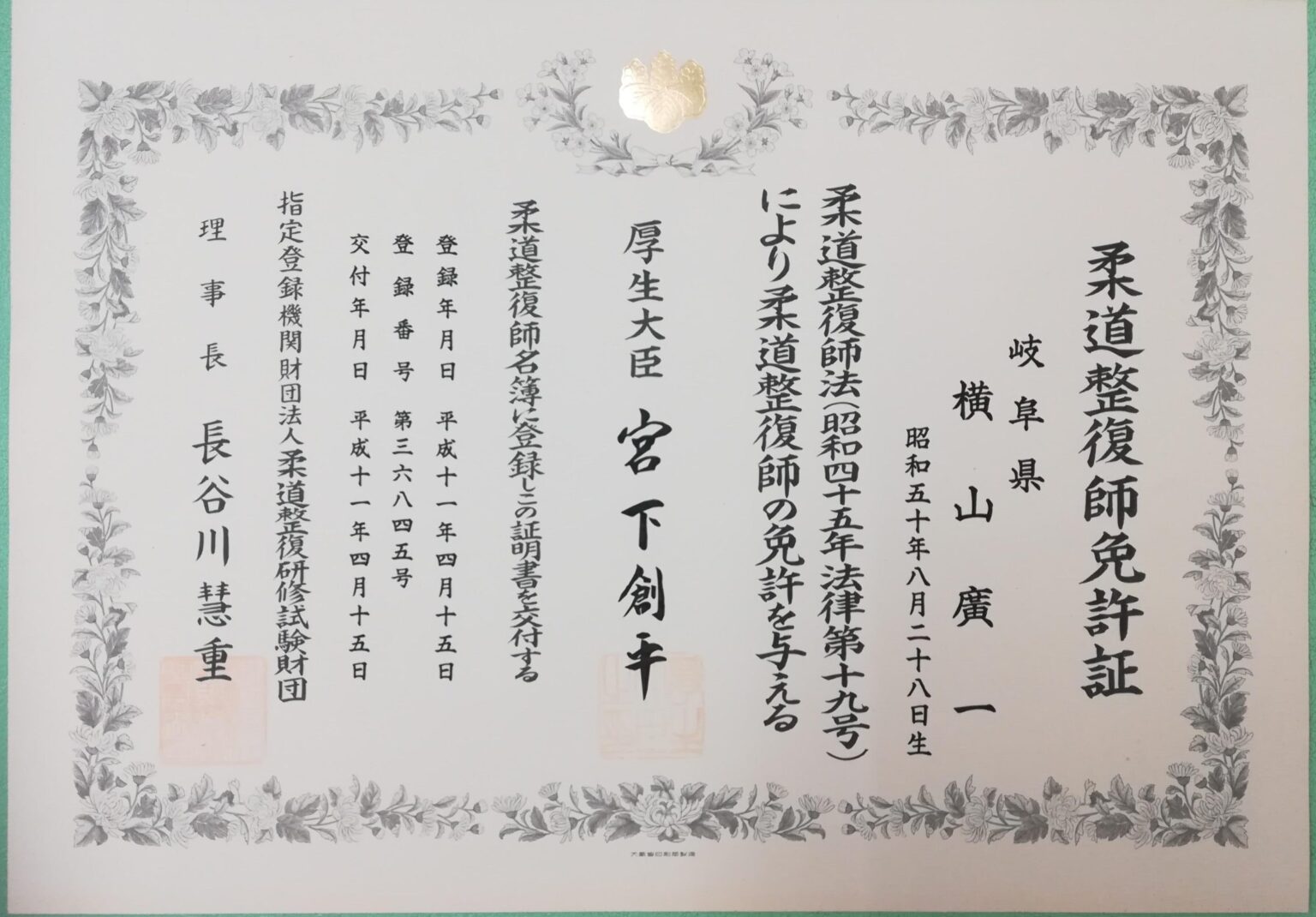 柔道整復師免許証